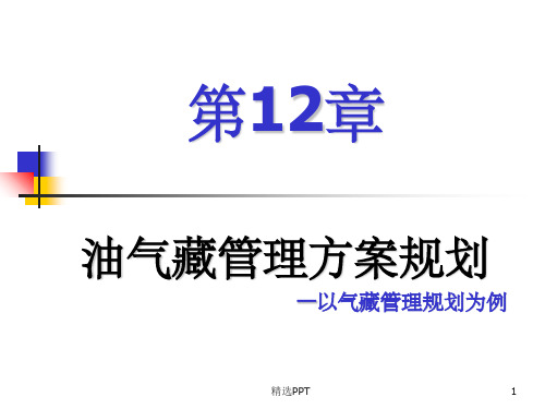 油气藏经营管理方案规划