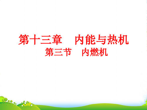 沪科版九年级物理全一册教学课件：13.3内燃机(共29张PPT)