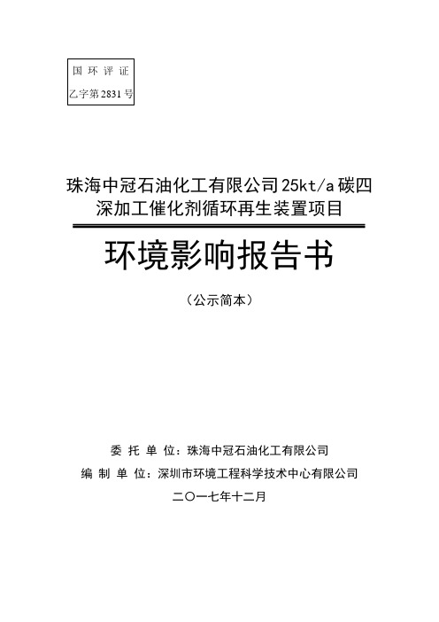 珠海中冠石油化工有限公司25kta碳四深加工催化剂循环再生