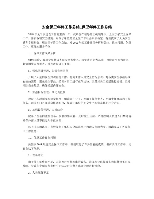 安全保卫年终工作总结_保卫年终工作总结