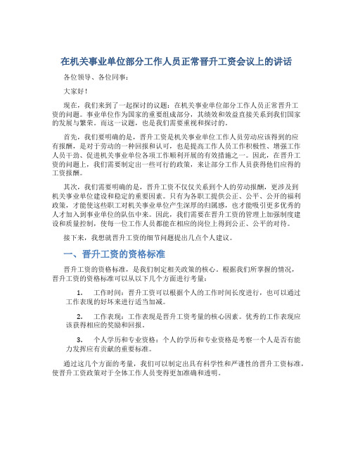 在机关事业单位部分工作人员正常晋升工资会议上的讲话