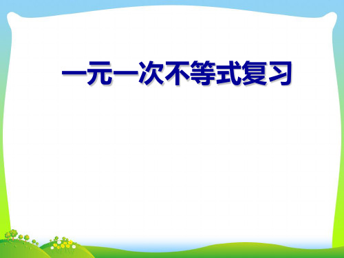 新人教版数学七年级下册第九章《一元一次不等式》复习公开课课件1