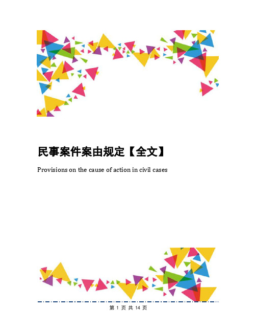 民事案件案由规定【全文】