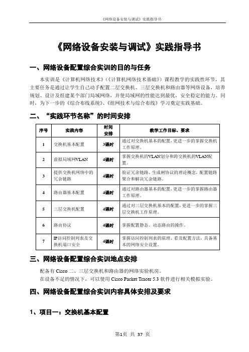 《网络设备安装与调试》实践指导书(实训手册)