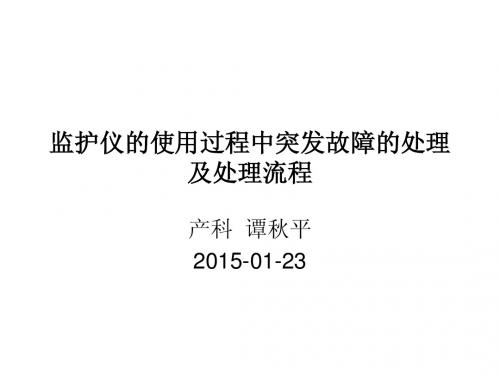 监护仪的使用过程中突发故障的处理及处理流程