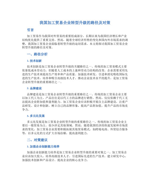 我国加工贸易企业转型升级的路径及对策