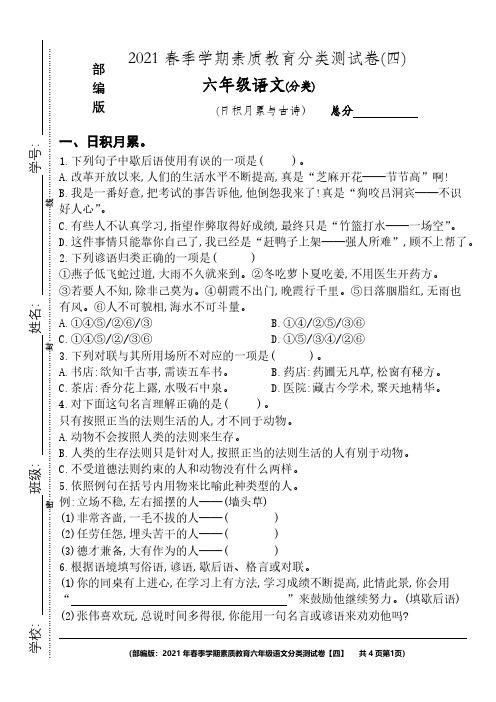 2021年春季学期六年级语文素质教育分类测试卷【四】(日积月累与古诗)