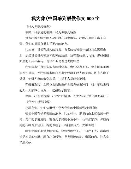 我为你(中国感到骄傲作文600字