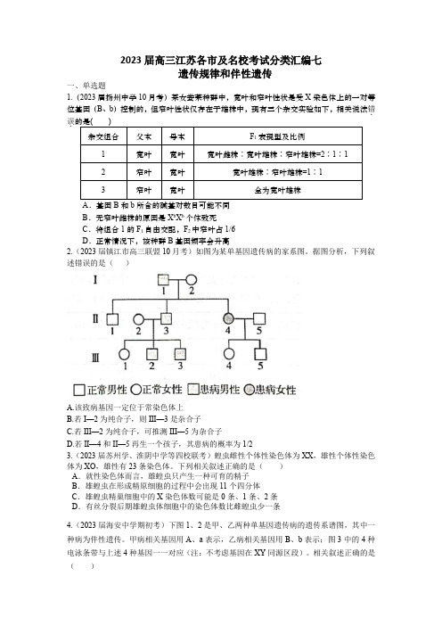 2023届高三江苏各市及名校考试分类汇编七：遗传规律和伴性遗传