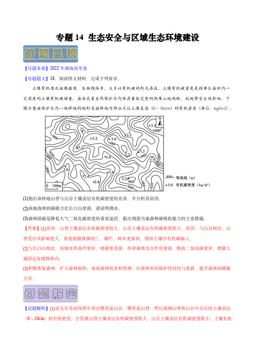 备战2023年高考地理母题题源解密(全国通用)：生态安全与区域生态环境建设(解析版)