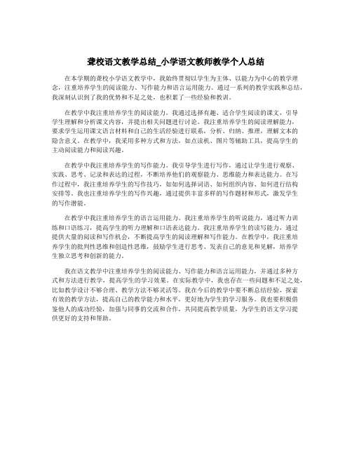 聋校语文教学总结_小学语文教师教学个人总结