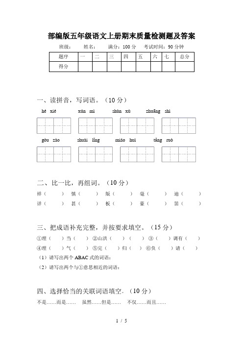 部编版五年级语文上册期末质量检测题及答案