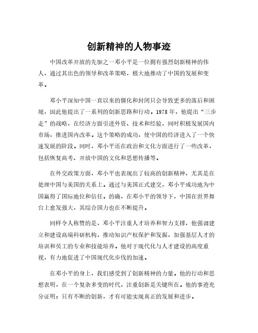 创新精神的人物事迹