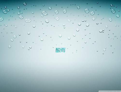 酸雨