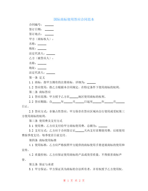 有关国际商标使用许可合同范本