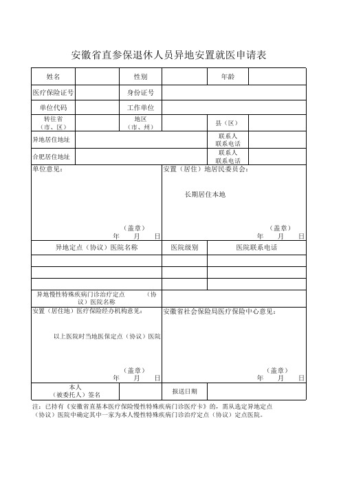 安徽省直参保退休人员异地安置就医申请表