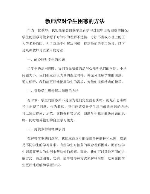 教师应对学生困惑的方法