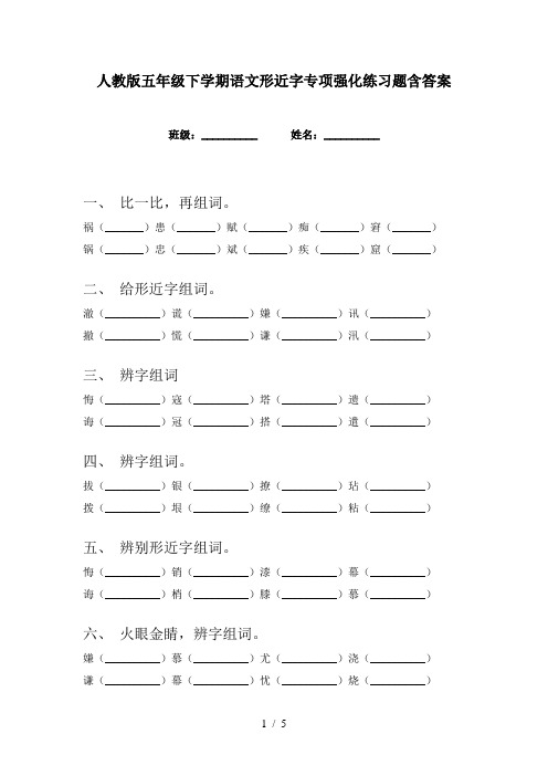 人教版五年级下学期语文形近字专项强化练习题含答案