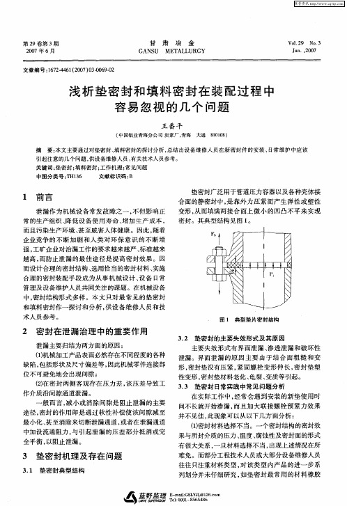 浅析垫密封和填料密封在装配过程中容易忽视的几个问题