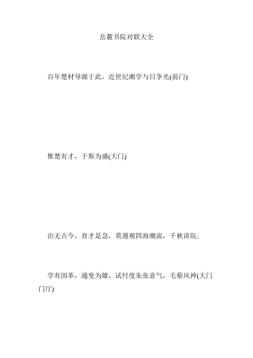 岳麓书院对联大全