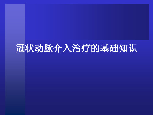 冠脉介入治疗基本知识介绍ppt课件