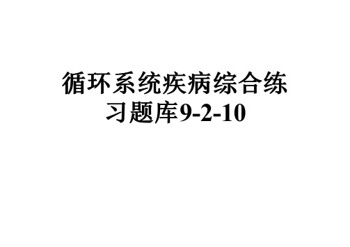 循环系统疾病综合练习题库9-2-10