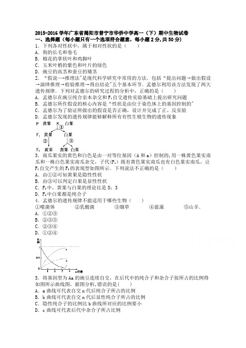 揭阳市普宁市华侨中学2015-2016学年高一下学期期中生物试卷 含解析