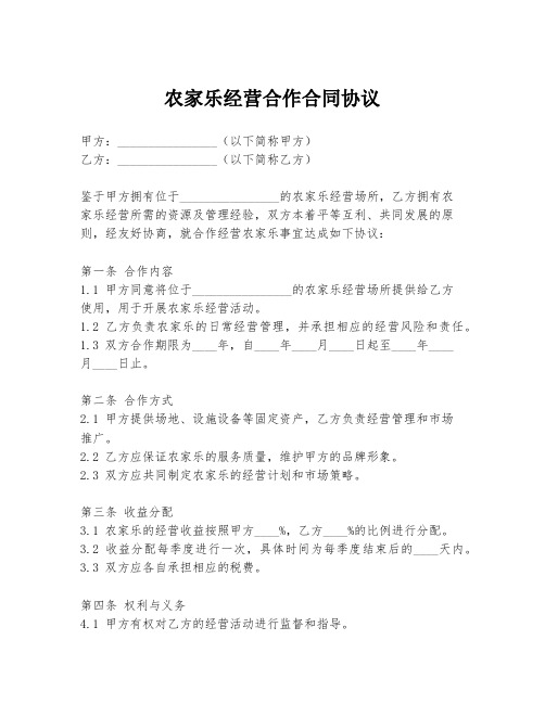 农家乐经营合作合同协议