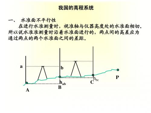 我国的高程系统1