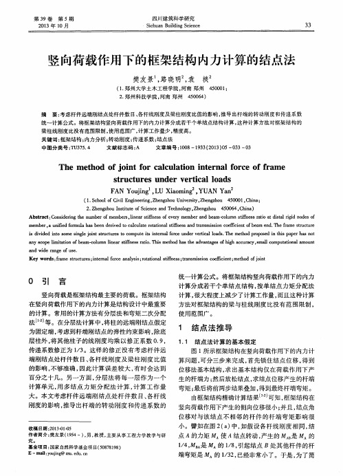 竖向荷载作用下的框架结构内力计算的结点法