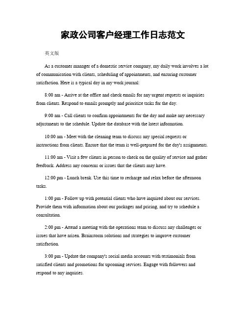 家政公司客户经理工作日志范文