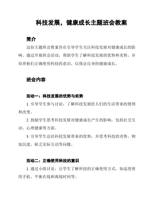 科技发展,健康成长主题班会教案