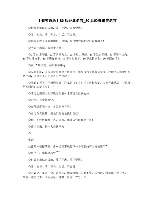 【搞笑语录】80后经典名言_80后经典搞笑名言