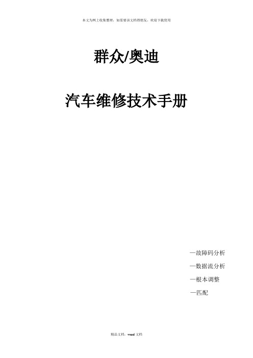 大众某汽车维修技术手册故障码分析数据流分析基本调(2021整理)