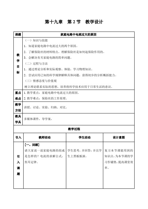 初中物理_19.2家庭电路中电流过大的原因教学设计学情分析教材分析课后反思