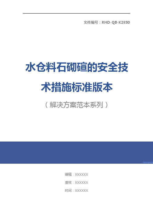 水仓料石砌碹的安全技术措施标准版本