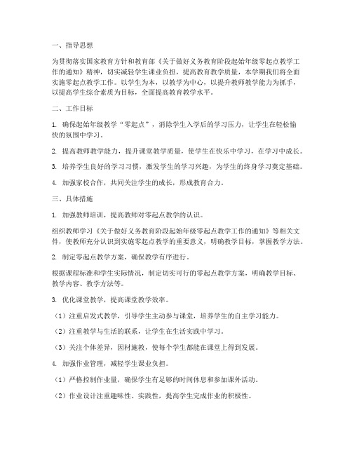 教师零起点教学工作计划