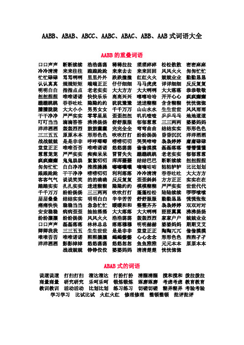 AABB、ABAB、ABCC、AABC、ABAC、ABB、AAB式词语大全