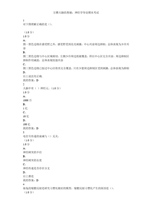 尔雅大脑的奥秘神经学导论期末考试