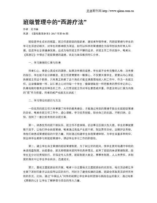 班级管理中的“西游疗法”