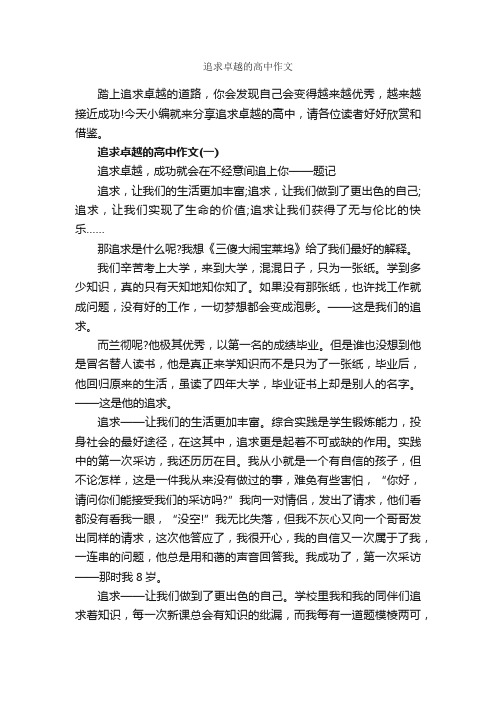 追求卓越的高中作文_作文2500字_高中作文_