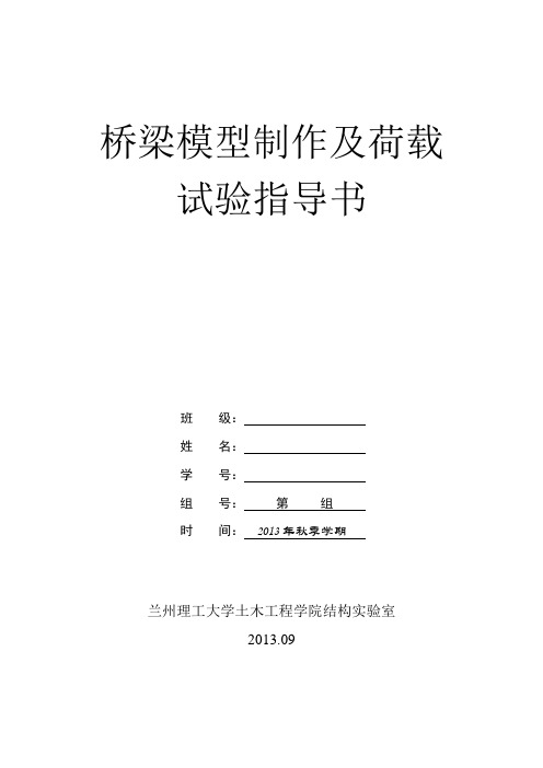 桥梁模型制作与荷载试验指导书(最