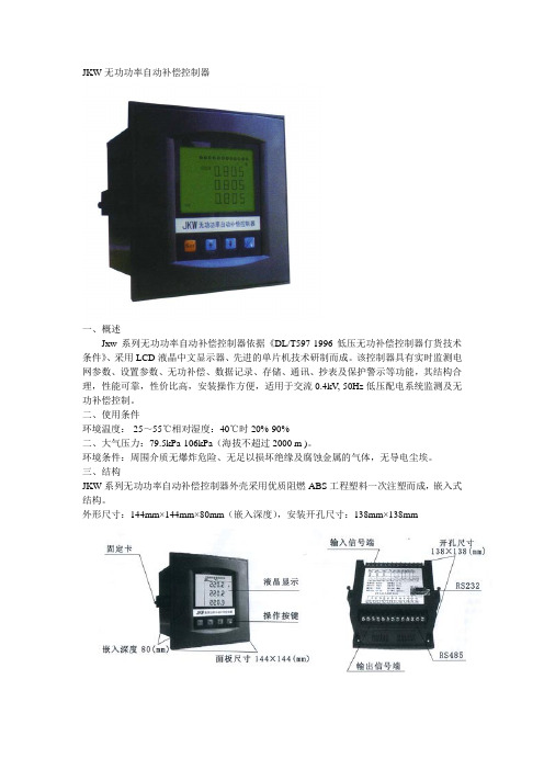 JKW无功功率自动补偿控制器简介