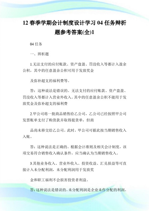 12春季学期会计制度设计学习04任务辩析题参考答案(全)1.doc