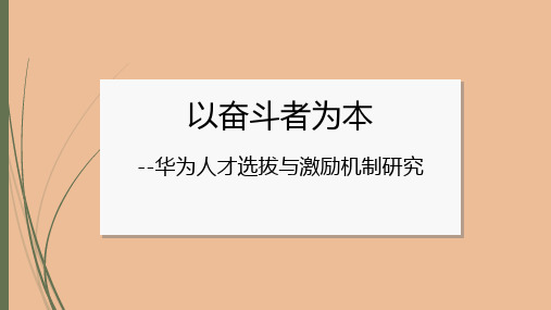 以奋斗者为本 华为人才选拔与激励机制探究