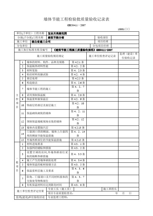 墙体节能工程检验批质量验收记录表