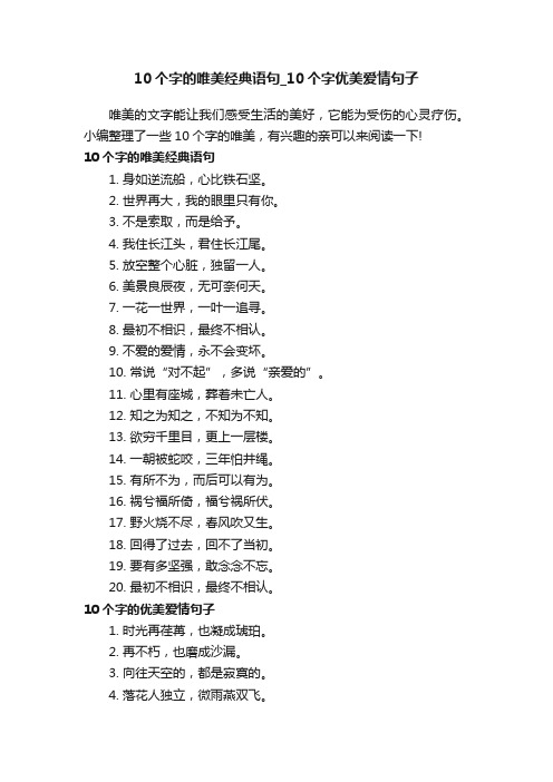 10个字的唯美经典语句_10个字优美爱情句子