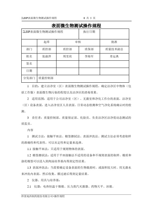 表面微生物测试操作规程20170123