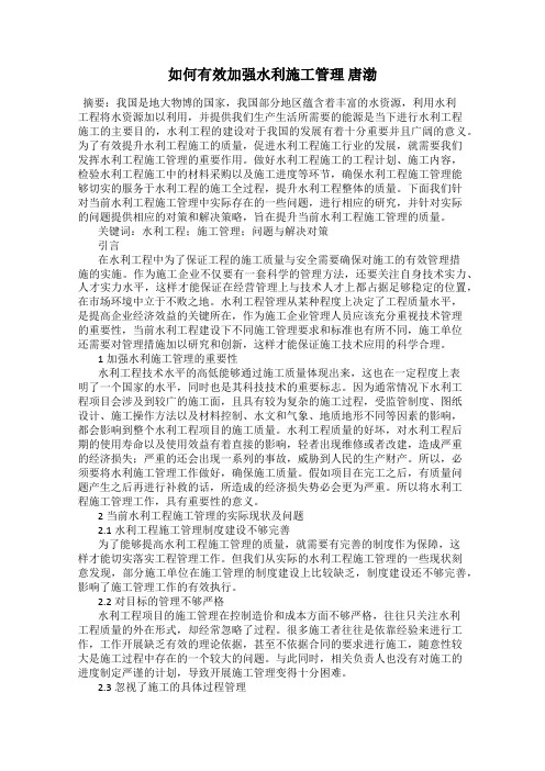 如何有效加强水利施工管理 唐渤