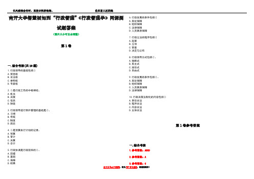 南开大学智慧树知到“行政管理”《行政管理学》网课测试题答案卷2